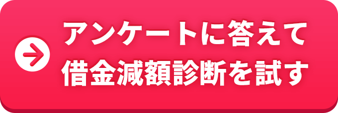 アンケートに答えて借金減額診断を試す