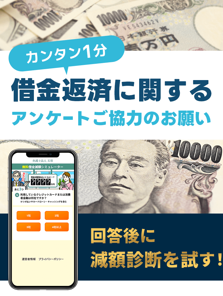 簡単1分。借金返済に関するアンケートご協力のお願い