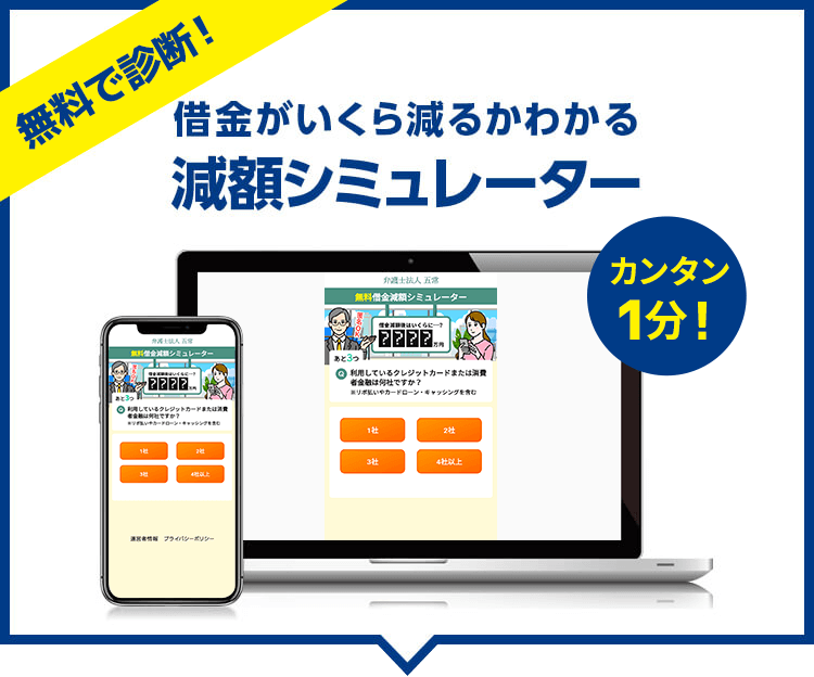 無料で診断 借金がいくら減るかわかる減額シミュレーター